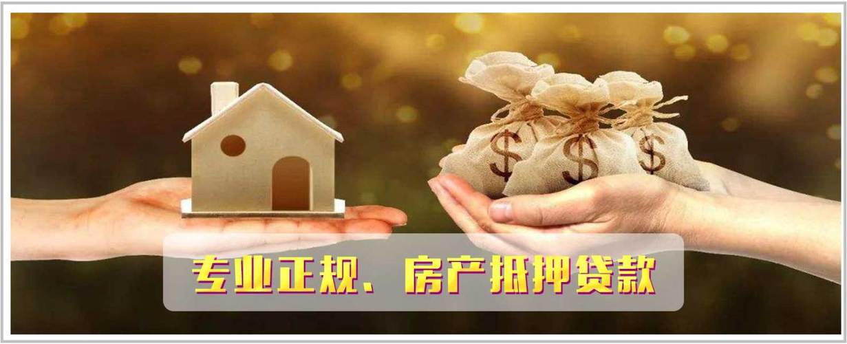 苏州回迁房抵押贷款：盘活资产的黄金机会